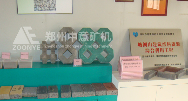 深圳華威建材引進(jìn)鄭州中意礦機(jī)移動(dòng)式建筑垃圾處理設(shè)備，實(shí)現(xiàn)變廢為寶，做成的新型免燒磚