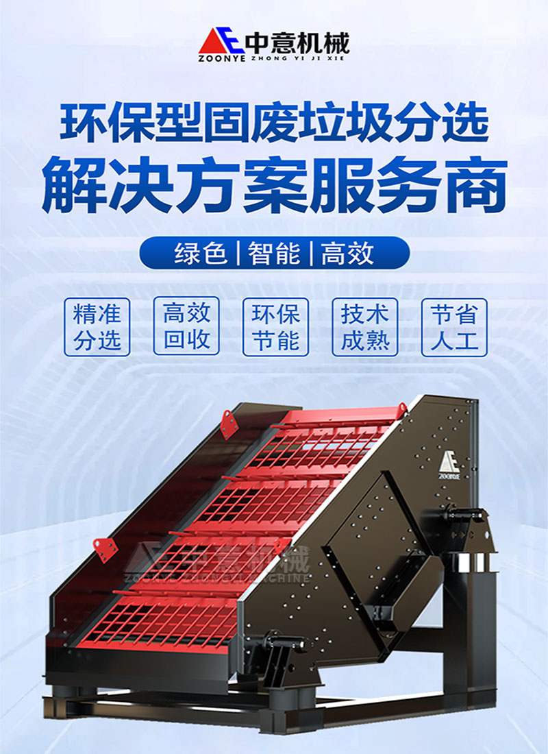 環(huán)保型固廢垃圾分選設備
