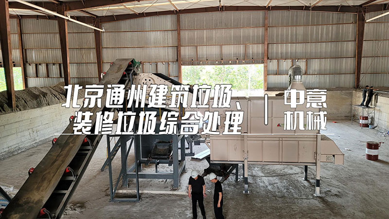北京通州建筑垃圾、裝修垃圾綜合處理現(xiàn)場(chǎng)