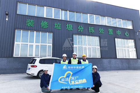 客戶現(xiàn)場！ 裝修垃圾分揀處置中心